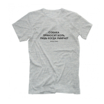 Футболка "Собака приносит боль, лишь когда умирает"