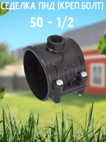 Седелка ПНД (креп.болт) 50 - 1/2  ТПК-АКВА  (35/1шт)