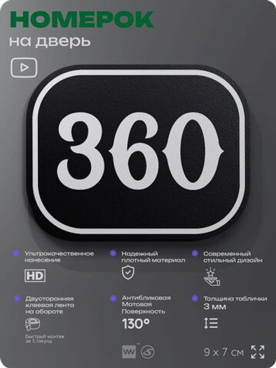 Номерок на дверь квартиры 360, для кабинета, офиса, шильдик 9 х 7 см, черный, Айдентика Технолоджи