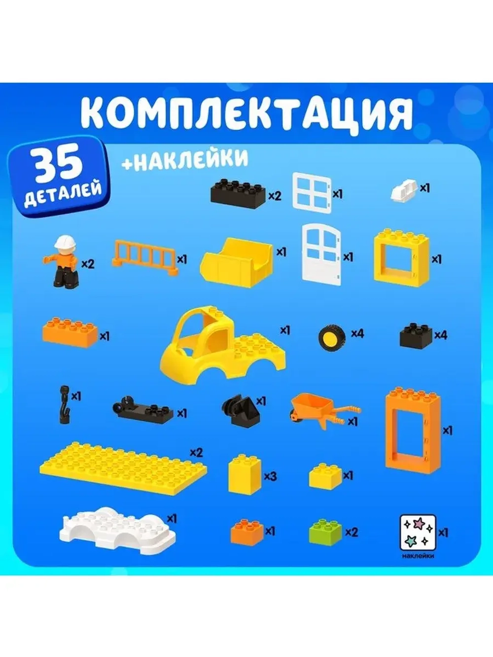 Конструктор «Стройплощадка маленькая», наклейки в наборе, 35