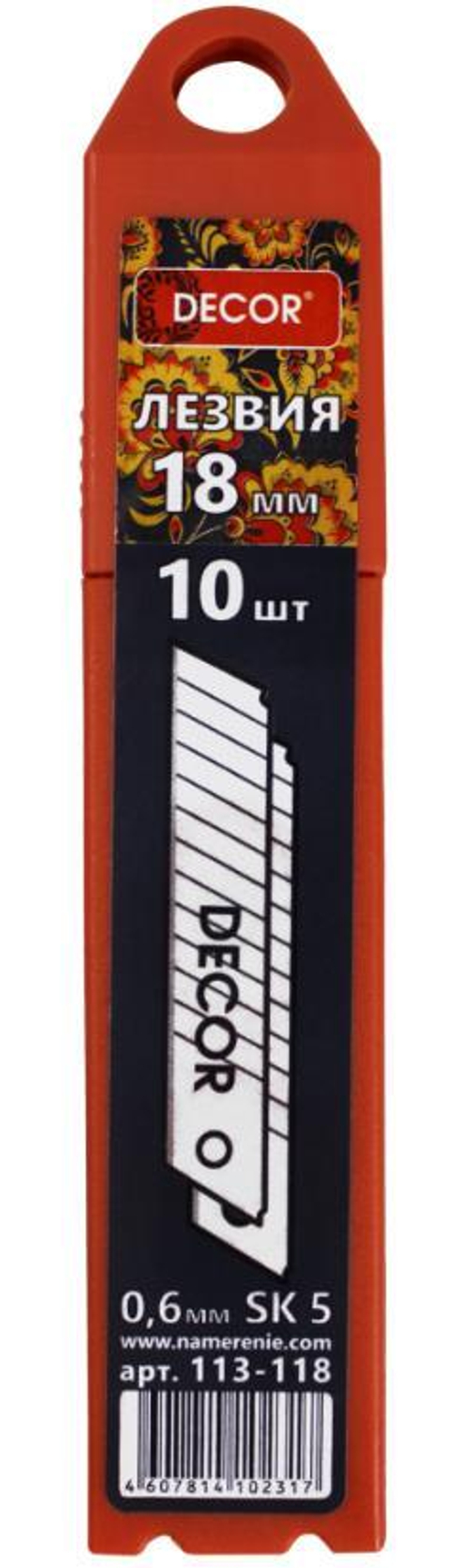Лезвия отламыв. 18мм  10шт, SK5   0,6 мм, для строительного ножа DECOR /113-118