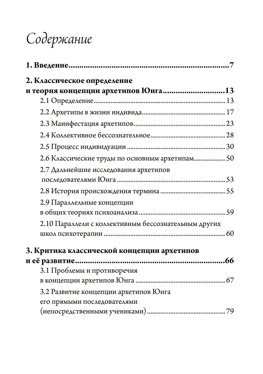 Концепция архетипов К. Г. Юнга. Теория, исследование и области применения (PDF)