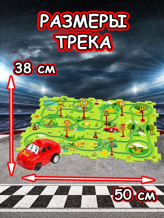 Автотрек с машинками интерактивный пазл детский развивающий