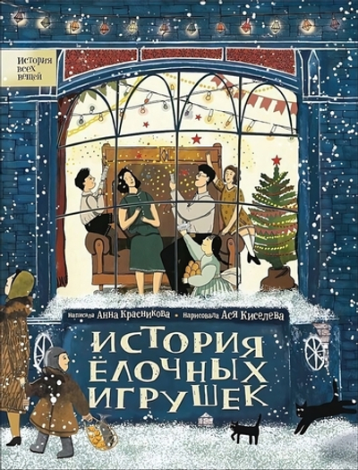 История всех вещей. История елочных игрушек (Росмэн)