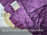 Футер С ПЭ варенка БОРДО