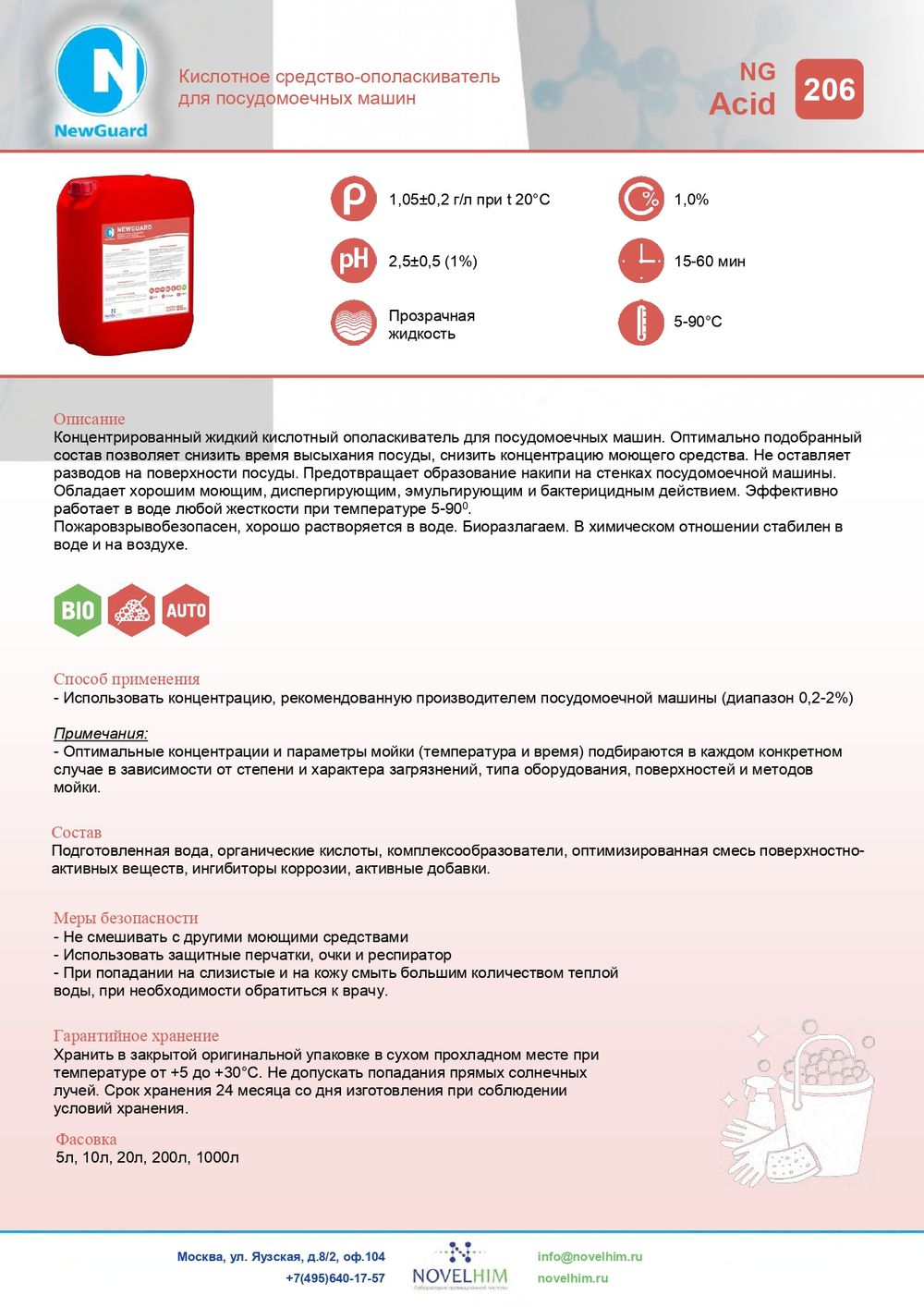 206 NG Acid Кислотное средство-ополаскиватель для посудомоечных машин. Канистра 10л.