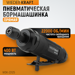 WDK-23125 Пневматическая прямая бормашинка 22000 об/мин, 400 Вт