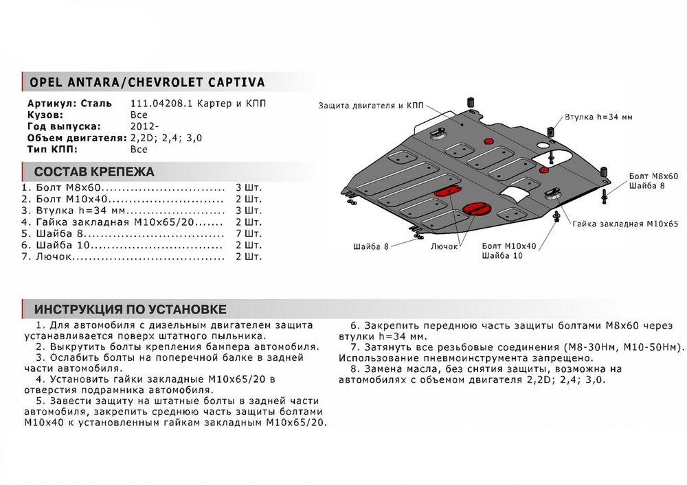 Защита картера и КПП АвтоБроня (увеличенная) для Chevrolet Captiva I рестайлинг (V - 2.2D; 2.4; 3.0) (со штатной поперечной балкой) 2011-2016/Opel Antara I рестайлинг (V - 2.2D; 2.4; 3.0) (со штатной поперечной балкой) 2010-2017, штампованная, сталь 1.8 мм, с крепежом, 111.04208.1