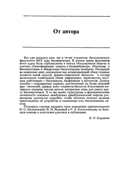 Мембранные преобразователи энергии. Биохимия мембран | В.П. Скулачев