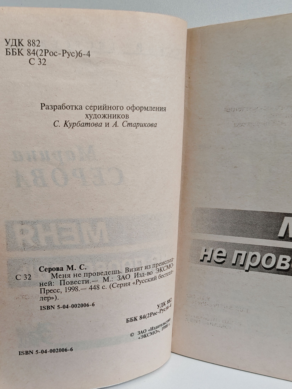 Меня не проведешь