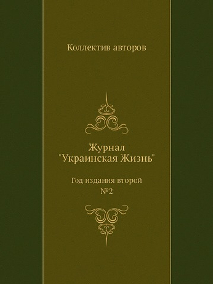 Журнал "Украинская Жизнь". Год издания второй №2 | Коллектив авторов
