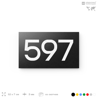 Номер на дверь 597, табличка на дверь для офиса, квартиры, кабинета, аудитории, склада, черная 120х70 мм, Айдентика Технолоджи