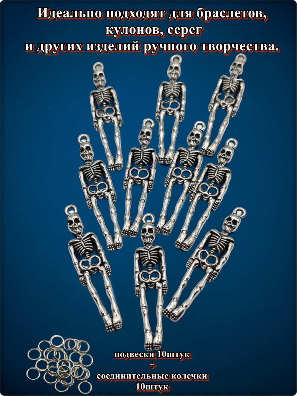 Подвески для рукоделия "Скелеты" серебристые.