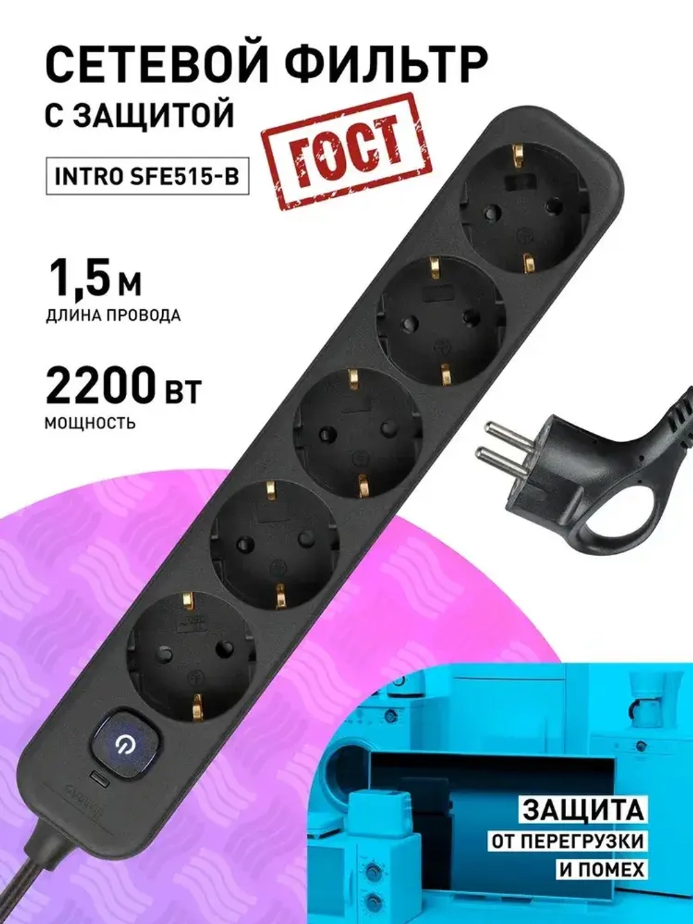 Сетевой фильтр Intro SFE515-B с базовой защитой с заземлением с выключателем 5 розеток 1,5м 10А черный / удлинитель сетевой 1,5м