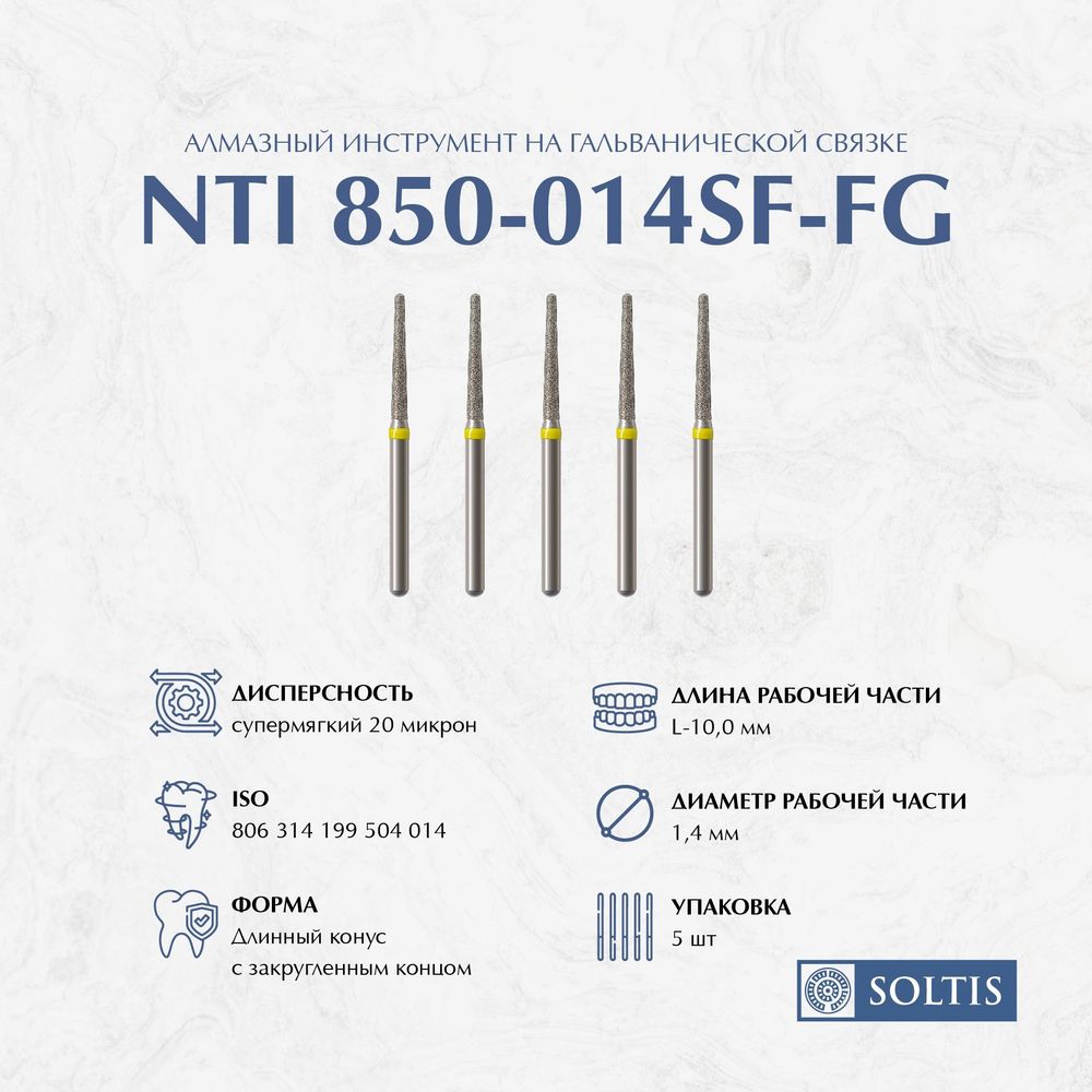 Бор алмазный NTI, 850 014 SF турбинный конус с круглым концом 2-я группа , 5шт