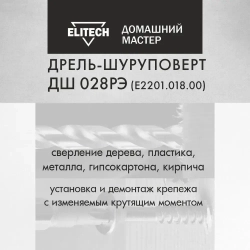 Шуруповерт сетевой Elitech ДМ ДШ 028РЭ, дрель-шуруповерт сетевая 300Вт, 25Нм максимальный крутящий момент