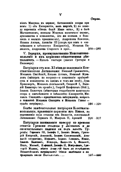 Очерки истории Византийско-восточной церкви. От конца 11 до половины 15 века | А. П. Лебедев