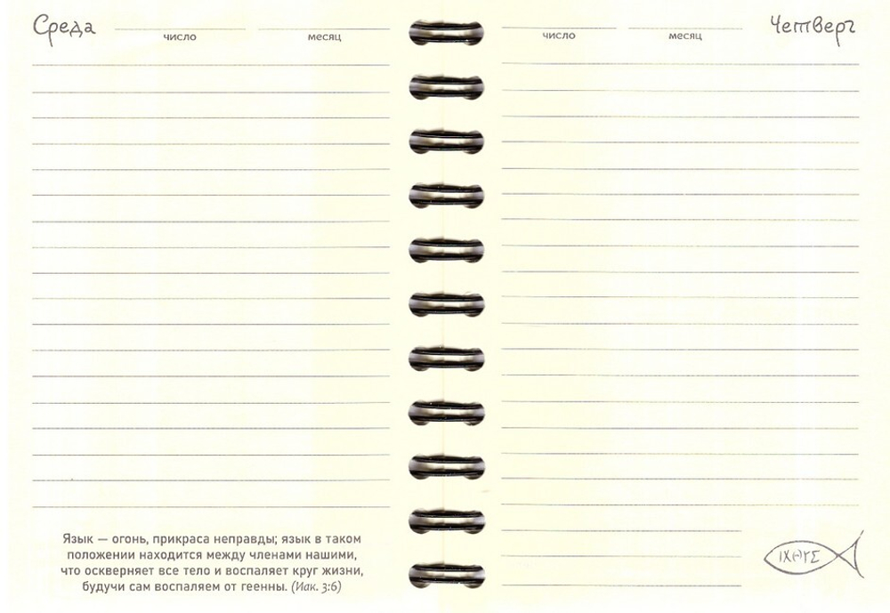 Ежедневник недатированный "Духа не угашайте" на спирали с цитатами из Посланий Апостольских