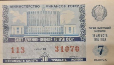 Лотерейный билет денежно-вещевой лотереи СССР 1983 год 7 выпуск