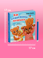 Семейные сказки. Книжки-картонки. Как медвежонок потерялся
