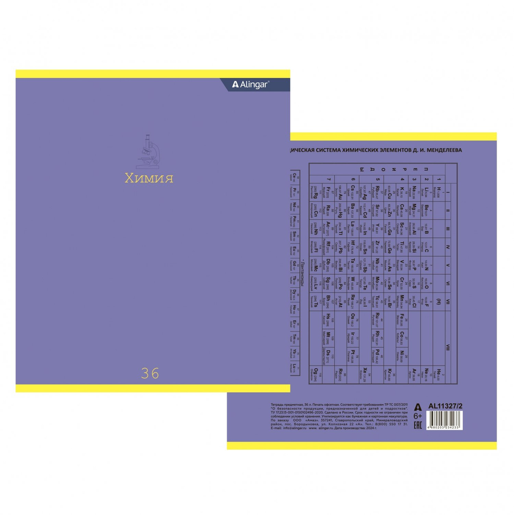 Тетрадь предметная 36л. А5 "Химия", клетка, со справочным материалом, скрепка, мелованный картон (стандарт), блок офсет, Alingar "Classic"