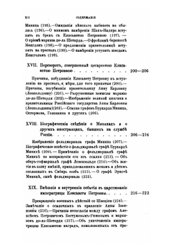 Россия и русский двор в первой половине XVIII века | И.Э. Миних