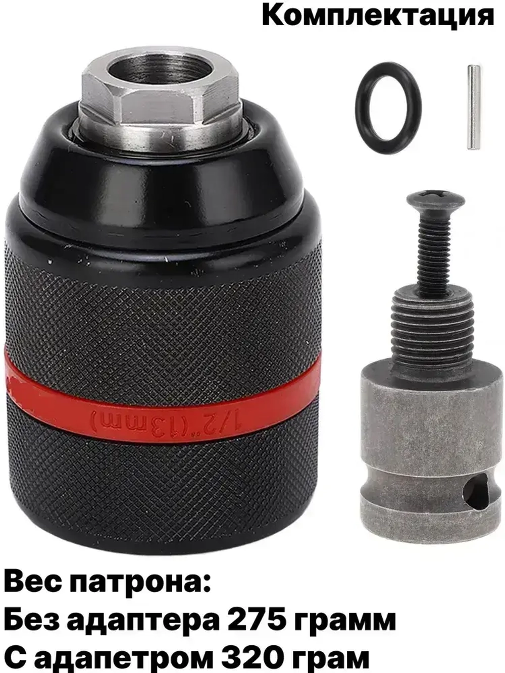 Патрон сверлильный 13 мм для гайковерта, насадка под сверло на гайковерт 1/2 с адаптером переходником