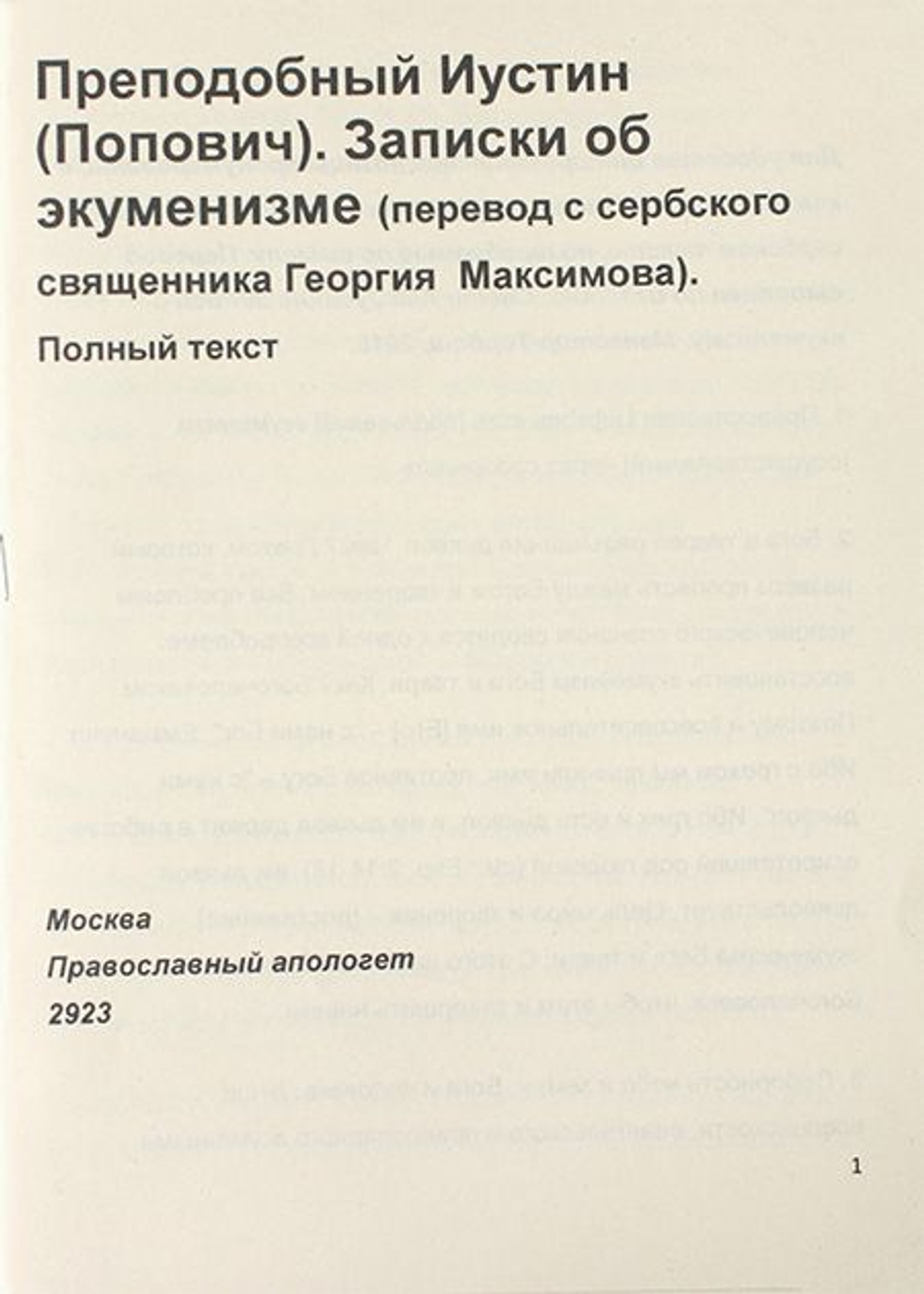 Записки об экуменизме. Иустин (Попович), преподобный