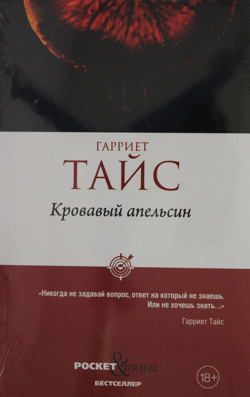 Кровавый апельсин