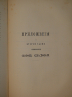 "Описание обороны г. Севастополя. В 3-х книгах". Э.И.Тотлебен. 1872г.