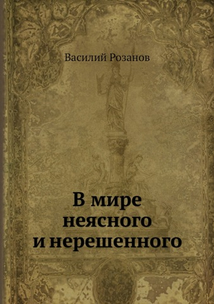 В мире неясного и нерешенного | Василий Розанов