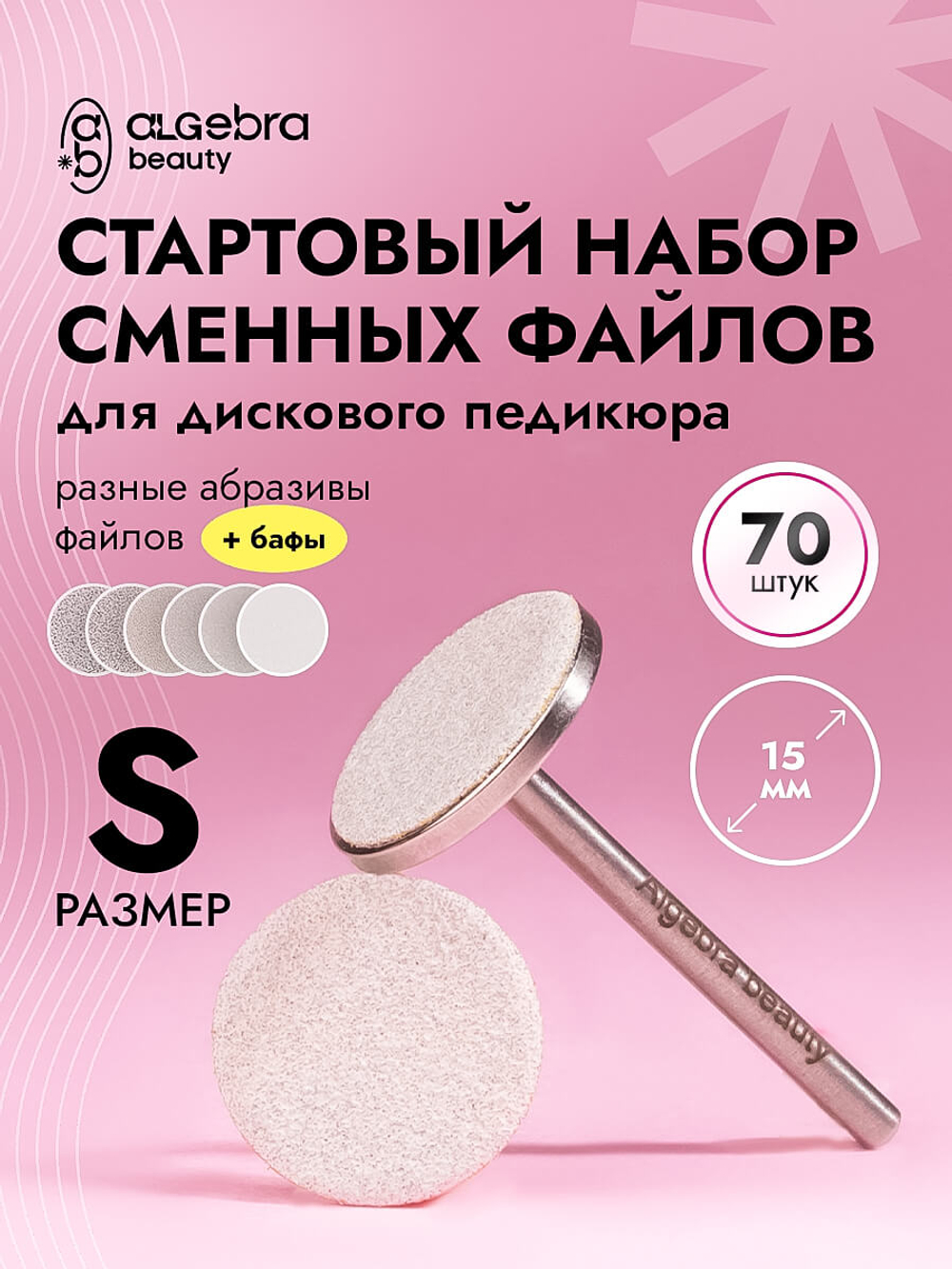 Стартовый набор сменных файлов для дискового педикюра, размер S, 70 штук