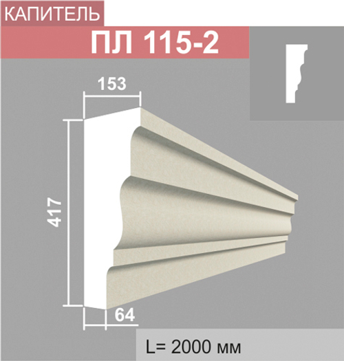 ПЛ115-2 капитель пилястры (153х417х2000мм), шт