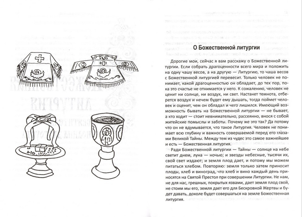 Всенощное бдение, литургия с объяснениями