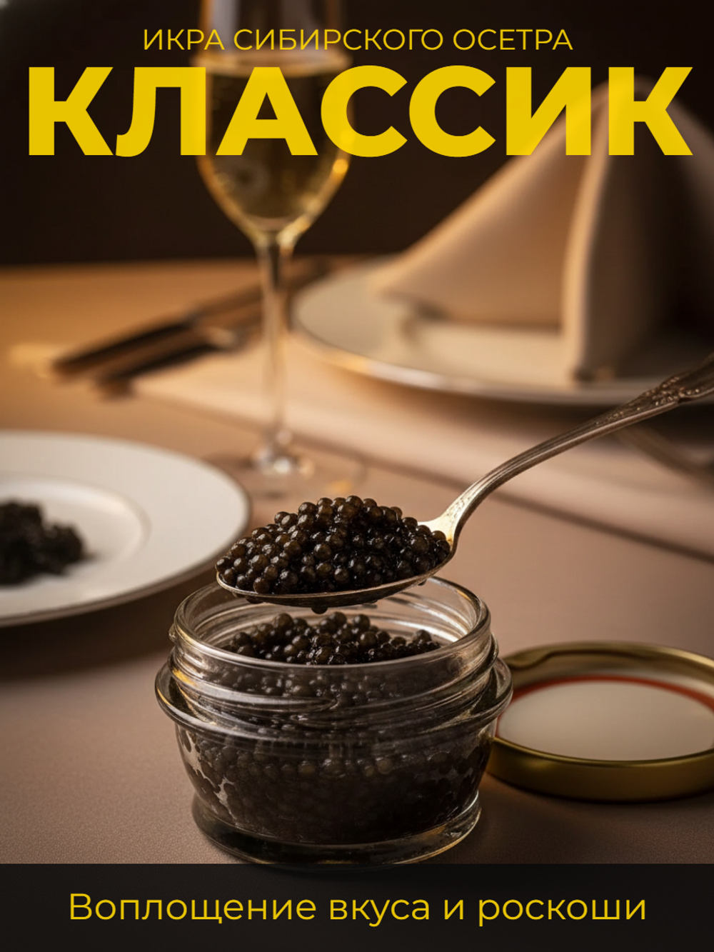 Икра сибирского осетра ст/б "Классик" 57 гр