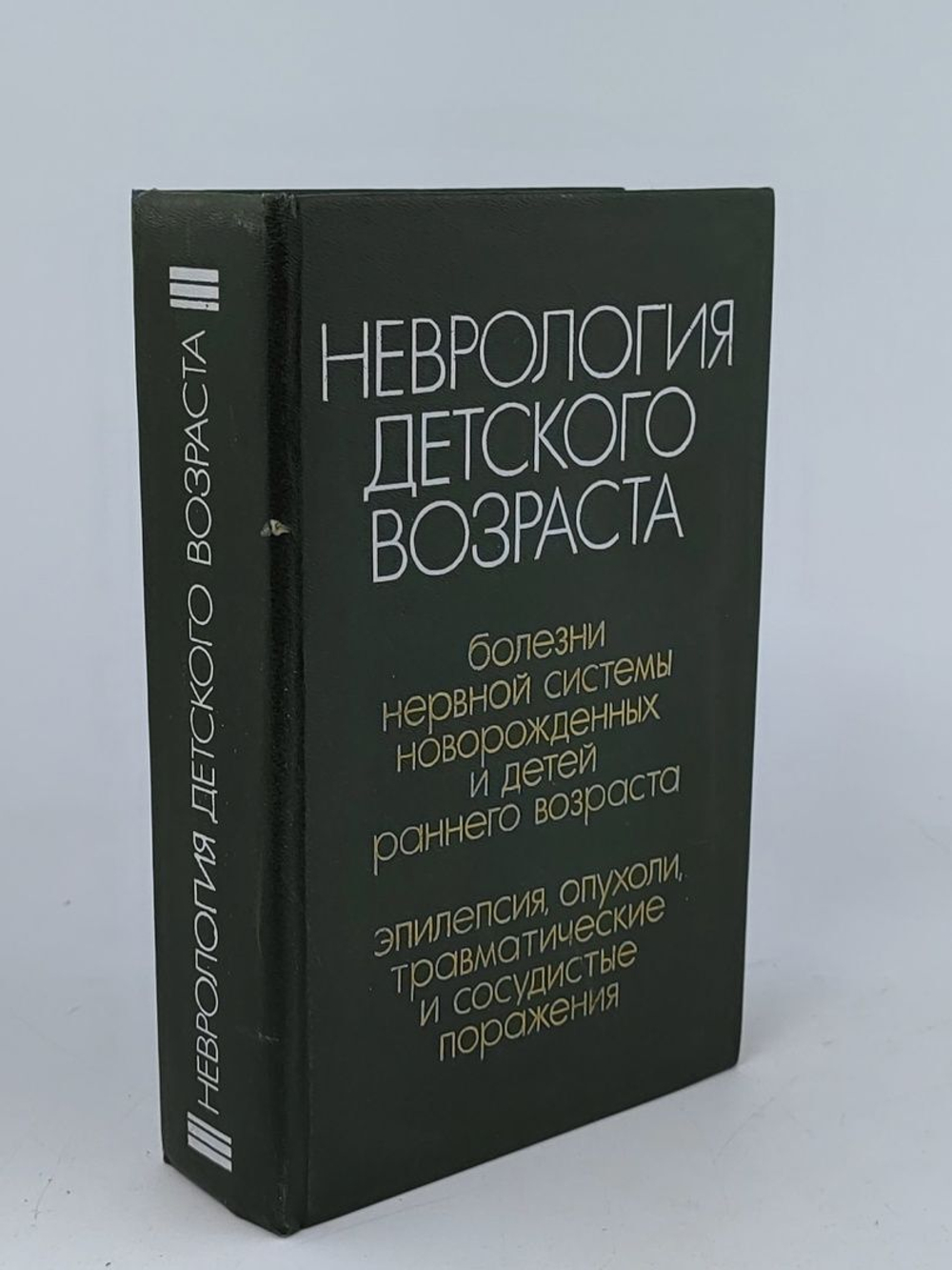 Неврология детского возраста. Учебное пособие