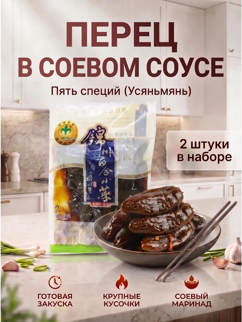 Китайский маринованный перец в соевом соусе 268 г * 2 шт