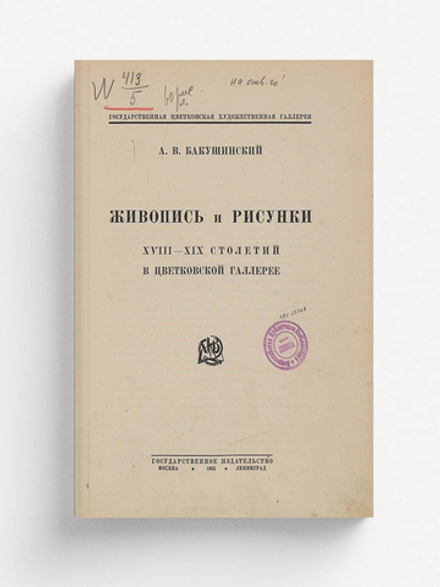Живопись и рисунки XVIII XIX столетий в Цветковской галлерее | Бакушинский Анатолий Васильевич