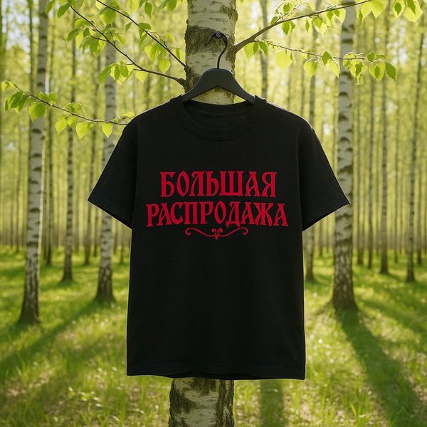 БОЛЬШАЯ СЕЗОННАЯ РАСПРОДАЖА 2025