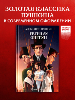 Евгений Онегин. Сборник о любви