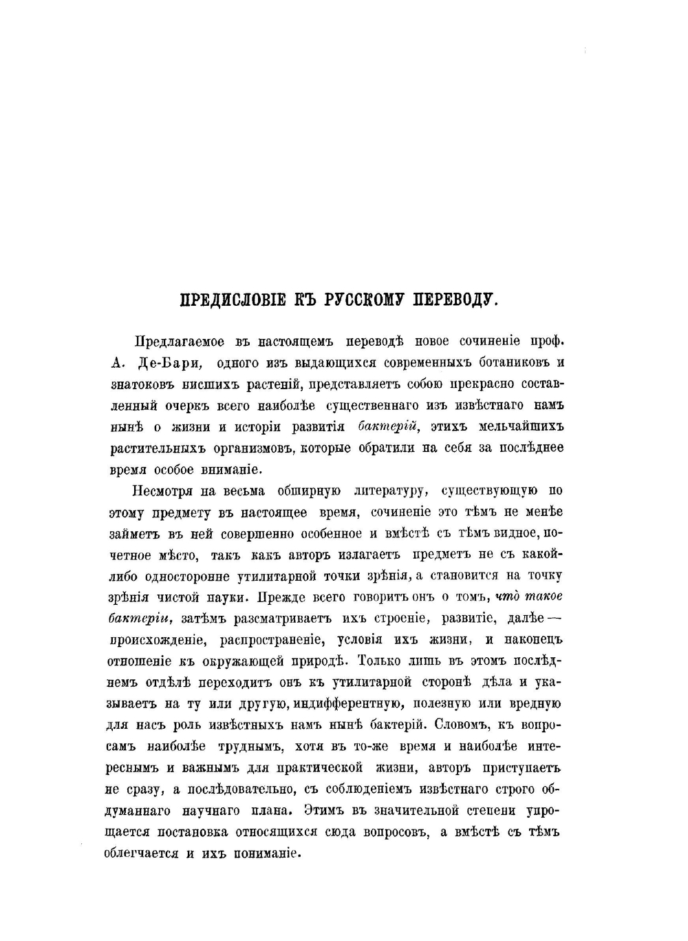 Лекции о бактериях | А. Де-Бари