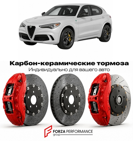 Карбон-керамическая тормозная система для Alfa Romeo Stelvio Quadrifoglio 2017-2026 Альфа Ромео