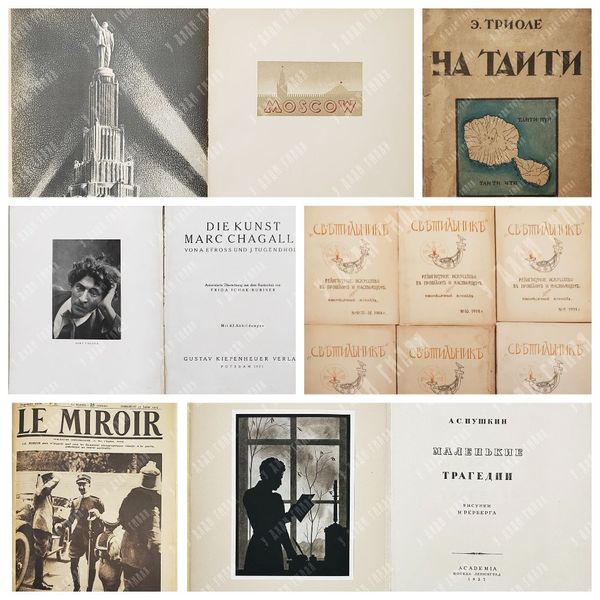 Новые поступления: Le Miroir, Пушкин, Триоле, Родченко, Степанова, Шагал и многое другое