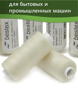 Нитки BESTEX для швейных машин и оверлока 40/2, упаковка 5 шт, цвет 007 слоновая кость