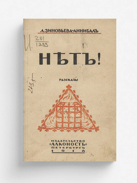 Нет! Рассказы | Зиновьева-Аннибал Лидия Дмитриевна