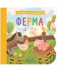 Книжка с окошками. Ферма
