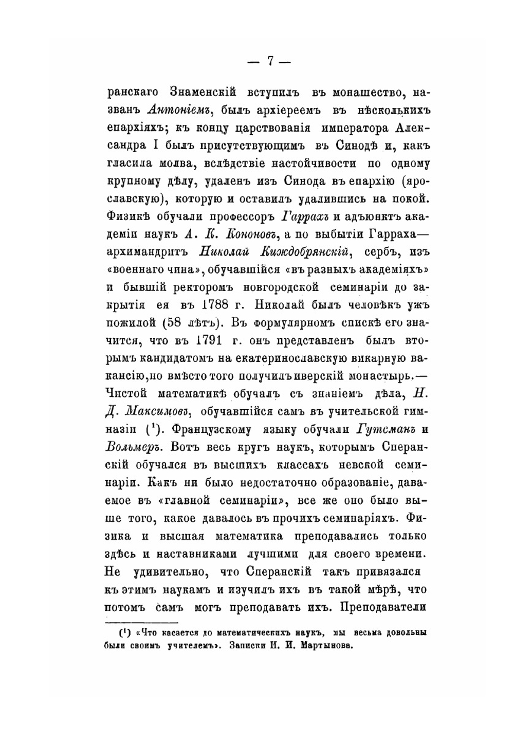 В память графа Михаила Михайловича Сперанского | И.А. Чистович