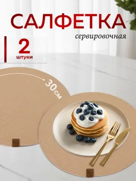 Салфетки сервировочные на стол 30 см, плейсматы (2шт.)