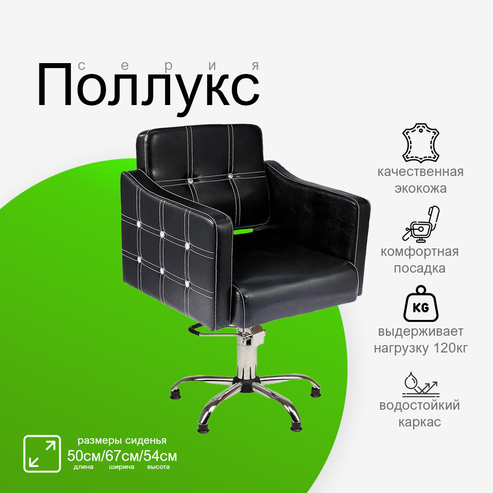 Парикмахерское кресло "Поллукс"