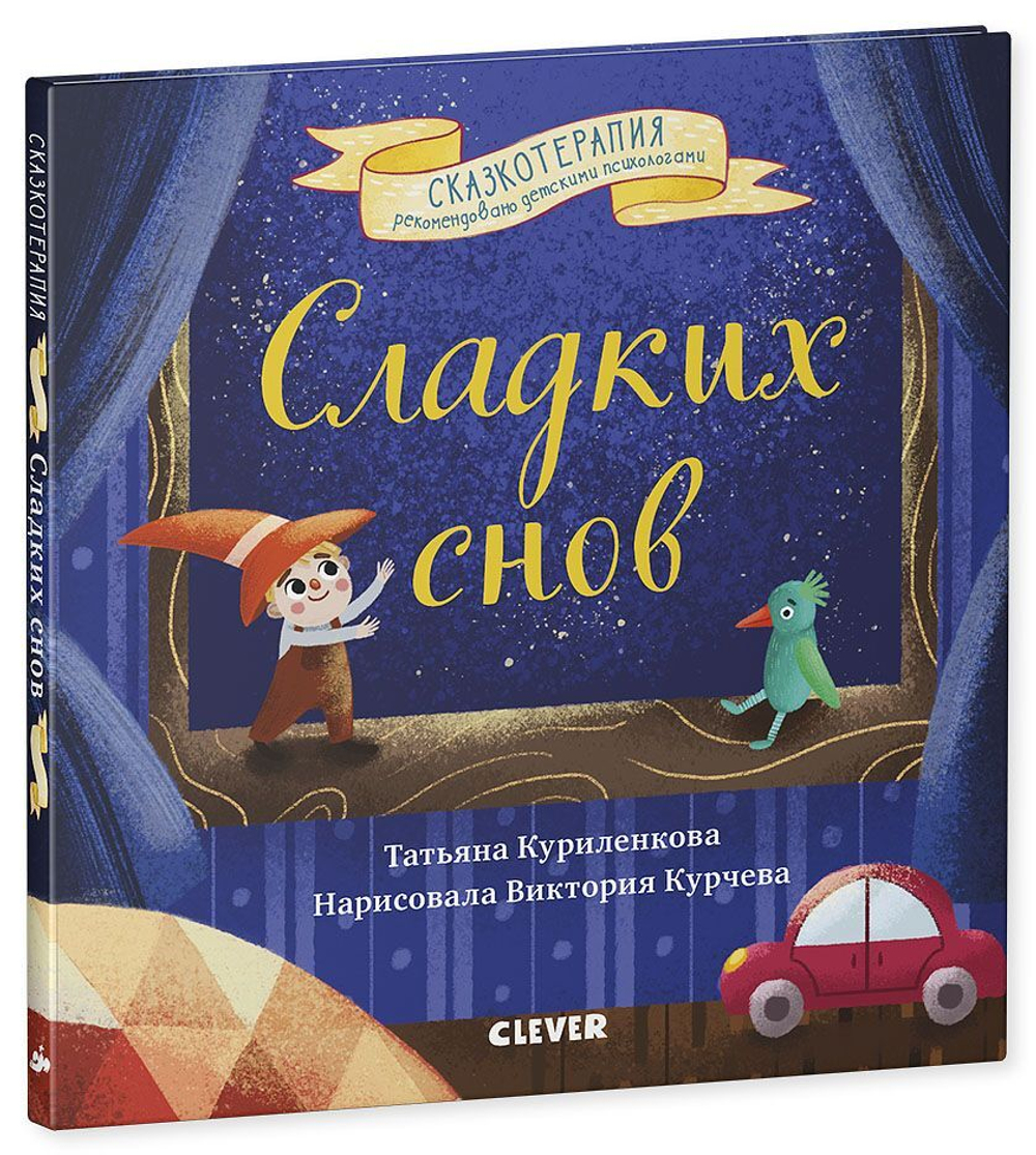 Сказкотерапия. Сладких снов. Прощайте, ночные кошмары
